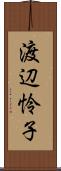 渡辺怜子 Scroll