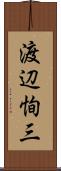 渡辺恂三 Scroll