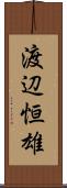 渡辺恒雄 Scroll