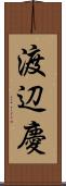 渡辺慶 Scroll