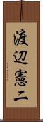 渡辺憲二 Scroll