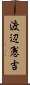 渡辺憲吉 Scroll