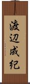 渡辺成紀 Scroll