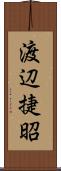 渡辺捷昭 Scroll
