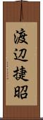 渡辺捷昭 Scroll