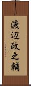 渡辺政之輔 Scroll