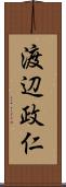 渡辺政仁 Scroll