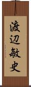 渡辺敏史 Scroll