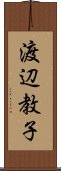 渡辺教子 Scroll