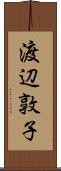 渡辺敦子 Scroll