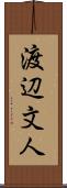 渡辺文人 Scroll