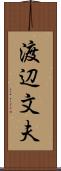 渡辺文夫 Scroll