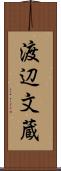渡辺文蔵 Scroll