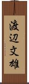 渡辺文雄 Scroll