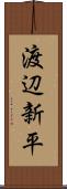 渡辺新平 Scroll