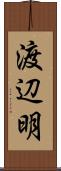 渡辺明 Scroll