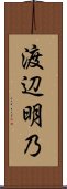 渡辺明乃 Scroll