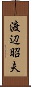 渡辺昭夫 Scroll