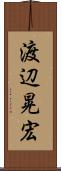 渡辺晃宏 Scroll