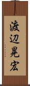 渡辺晃宏 Scroll