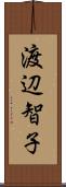 渡辺智子 Scroll