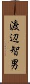 渡辺智男 Scroll