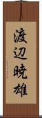 渡辺暁雄 Scroll