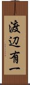 渡辺有一 Scroll
