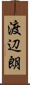 渡辺朗 Scroll