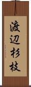 渡辺杉枝 Scroll