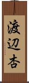 渡辺杏 Scroll