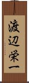 渡辺栄一 Scroll