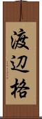 渡辺格 Scroll
