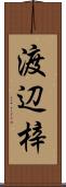 渡辺梓 Scroll