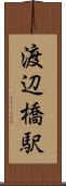 渡辺橋駅 Scroll
