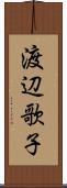 渡辺歌子 Scroll