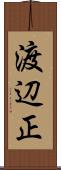 渡辺正 Scroll