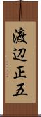 渡辺正五 Scroll
