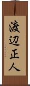 渡辺正人 Scroll