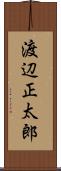 渡辺正太郎 Scroll
