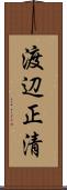 渡辺正清 Scroll
