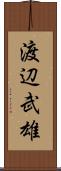 渡辺武雄 Scroll