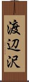 渡辺沢 Scroll