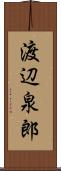 渡辺泉郎 Scroll