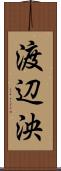 渡辺泱 Scroll