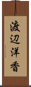 渡辺洋香 Scroll