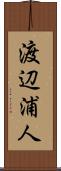 渡辺浦人 Scroll