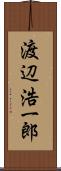 渡辺浩一郎 Scroll