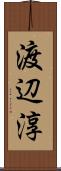 渡辺淳 Scroll