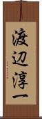 渡辺淳一 Scroll